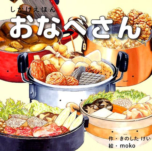 【中古】おなべさん しかけえほん /コクヨ/きのしたけい
