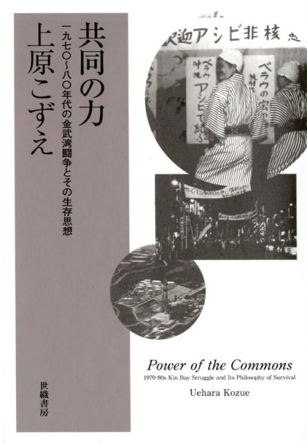 Other - 【中古】共同の力 1970〜80年代の金武湾闘争とその生存思想 /世織書房/上原こずえ（単行本）