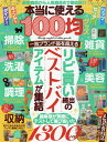 【中古】本当に使える100均グッズ /マイウェイ出版(単行本)