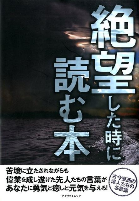 【中古】絶望した時に読む本 /マイウェイ出版（ムック）
