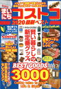 【中古】まいにちコストコ2020最新ベスト BEST GOODS 300 /マイウェイ出版(ムック)