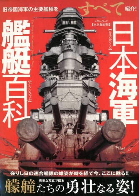 【中古】日本海軍艦艇百科 永久保存版/マイウェイ出版（ムック）