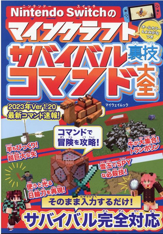 【中古】Nintendo　Switchのマインクラフトサバイバル裏技コマンド大全/マイウェイ出版（雑誌）