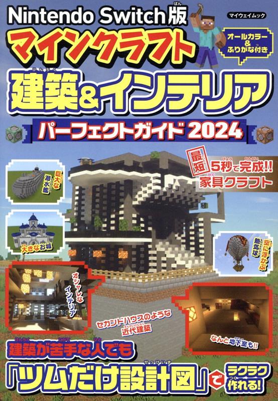 【中古】NintendoSwitch版　マインクラフト建築＆インテリアパーフェクトガイド2024 （マイウェイムッ..
