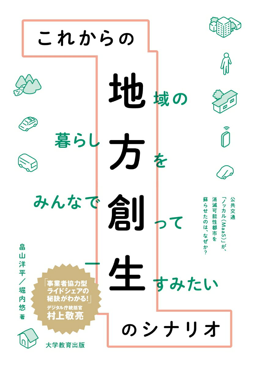 【中古】これからの地方創生のシナリオ/大学教育出版/畠山洋平（単行本（ソフトカバー））