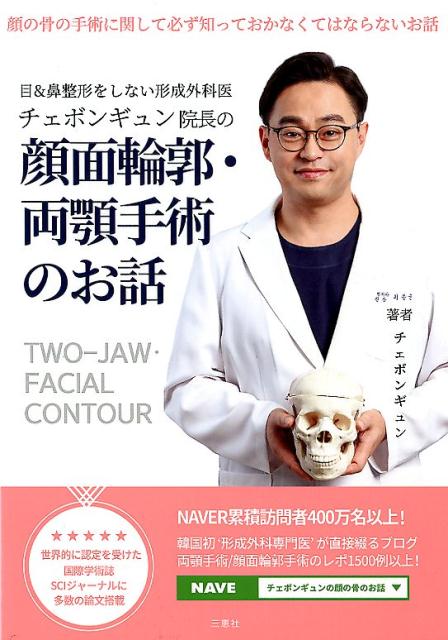 【中古】チェボンギュン院長の顔面輪郭・両顎手術のお話 /三恵社/チェ・ボンギュン（単行本（ソフトカバー））