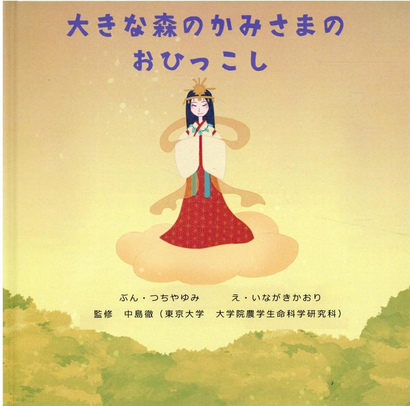 【中古】大きな森のかみさまのひっこし/三恵社/つちやゆみ（単行本）