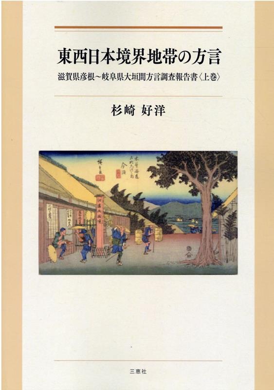 【中古】東西日本境界地帯の方言 滋賀県彦根〜岐阜県大垣間方言調査報告書〈上巻〉/三恵社/杉崎好洋（単行本（ソフトカバー））