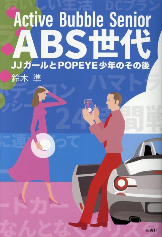 【中古】ABS世代　JJガールとPOPEYE少年のその後/三恵社/鈴木準（単行本（ソフトカバー））
