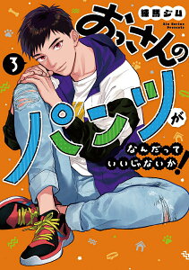 【中古】おっさんのパンツがなんだっていいじゃないか! 3/LINE Digital Frontie/練馬ジム(コミック)