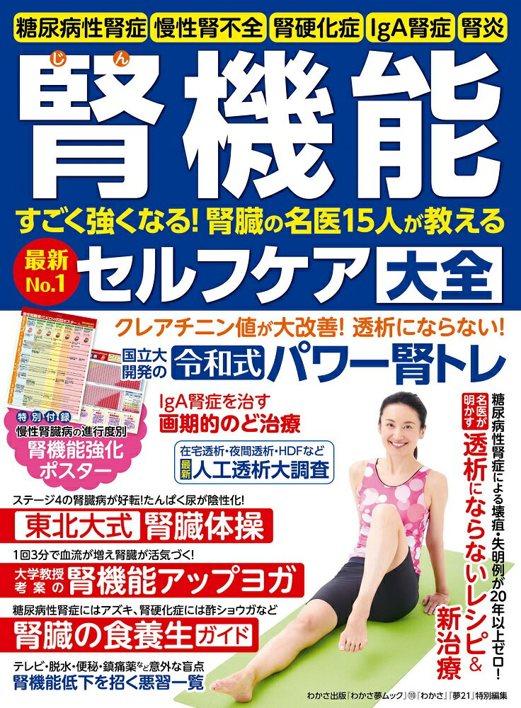 【中古】腎機能セルフケア大全 すごく強くなる！腎臓の名医15人が教える最新No． /わかさ出版（ムック）