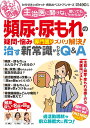 【中古】頻尿・尿もれの疑問・悩み専門医がズバリ解決!治す新常識がわかるQ&A 主治医に聞けない聞いてもわからない /わかさ出版/わかさ出版(ムック)