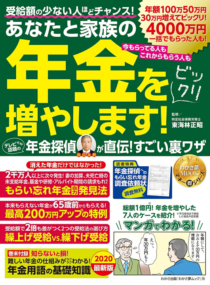 【中古】年金をビックリ増やします! 年金探偵が直伝!すごい裏ワザ /わかさ出版(ムック)