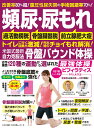 【中古】頻尿・尿もれ骨盤バウンド体操 米国式最新自力克服法 /わかさ出版(ムック)
