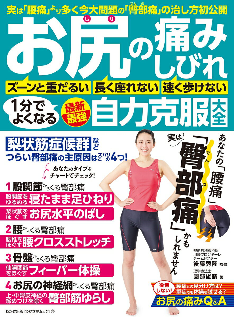 【中古】お尻の痛み・しびれ1分でよくなる最新最強自力克服大全 /わかさ出版（ムック）