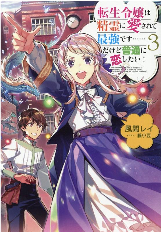 【中古】転生令嬢は精霊に愛されて最強です・・・・・・だけど普通に恋したい！ 3 /TOブックス/風間レイ（単行本（ソフトカバー））