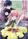 【中古】特級ギルドへようこそ!@COMIC 1 /TOブックス/壱コトコ(単行本(ソフトカバー))