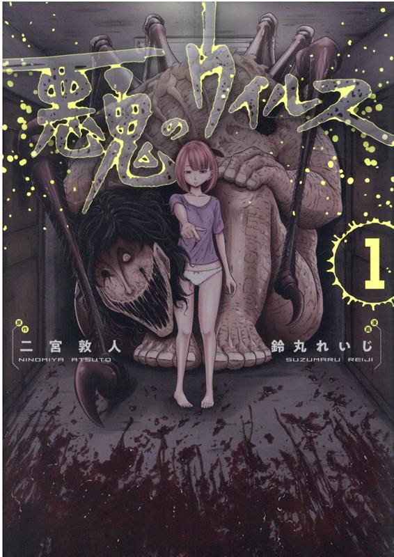 【中古】悪鬼のウイルス 1 /TOブックス/鈴丸れいじ（単行本（ソフトカバー））