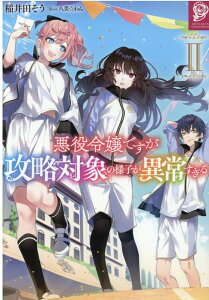 【中古】悪役令嬢ですが攻略対象の様子が異常すぎる 2 /TOブックス/稲井田そう(単行本(ソフトカバー))