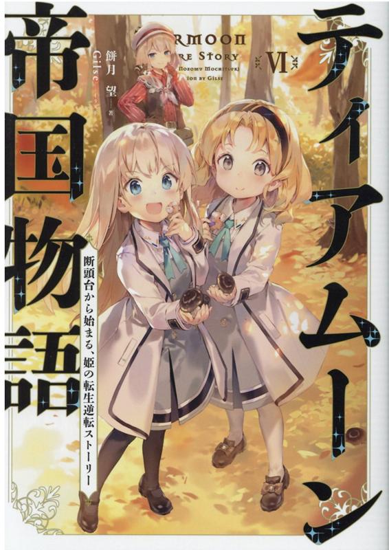 【中古】ティアムーン帝国物語 断頭台から始まる、姫の転生逆転ストーリー 6 /TOブックス/餅月望（単行..