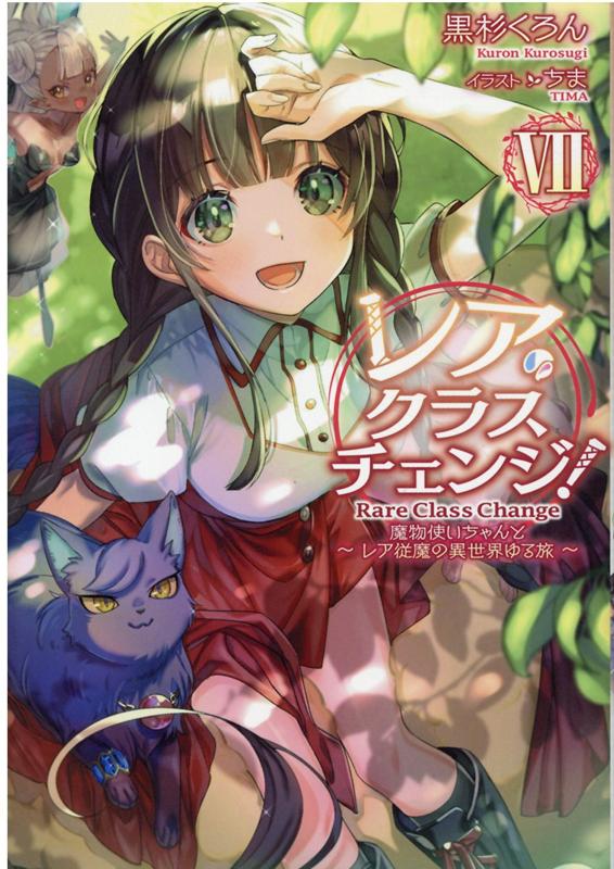 【中古】レア・クラスチェンジ！ 魔物使いちゃんとレア従魔の異世界ゆる旅 7 /TOブックス/黒杉くろん（単行本（ソフトカバー））