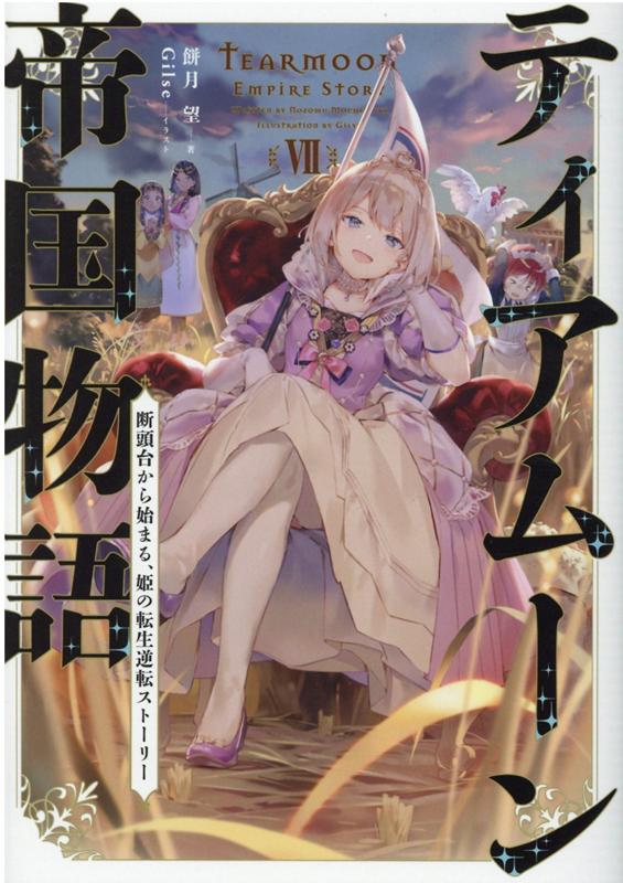 【中古】ティアムーン帝国物語 断頭台から始まる、姫の転生逆転ストーリー 7 /TOブックス/餅月望（単行..