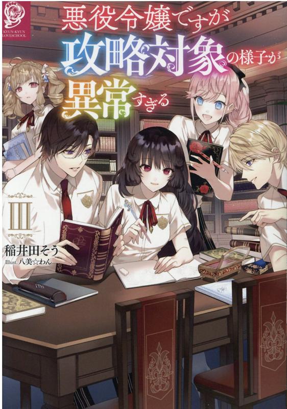 【中古】悪役令嬢ですが攻略対象の様子が異常すぎる 3 /TOブックス/稲井田そう（単行本（ソフトカバー））