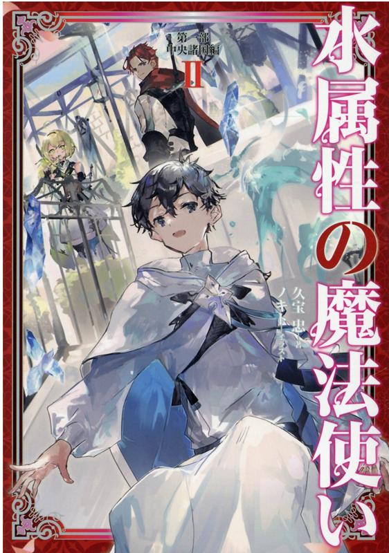 【中古】水属性の魔法使い 第一部 /TOブックス/久宝忠（単行本（ソフトカバー））