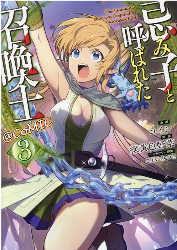 【中古】忌み子と呼ばれた召喚士＠COMIC 3 /TOブックス/コイシ（単行本（ソフトカバー））