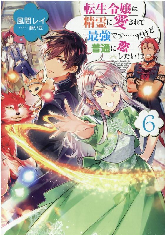 【中古】転生令嬢は精霊に愛されて最強です・・・・・・だけど普通に恋したい！ 6 /TOブックス/風間レ..