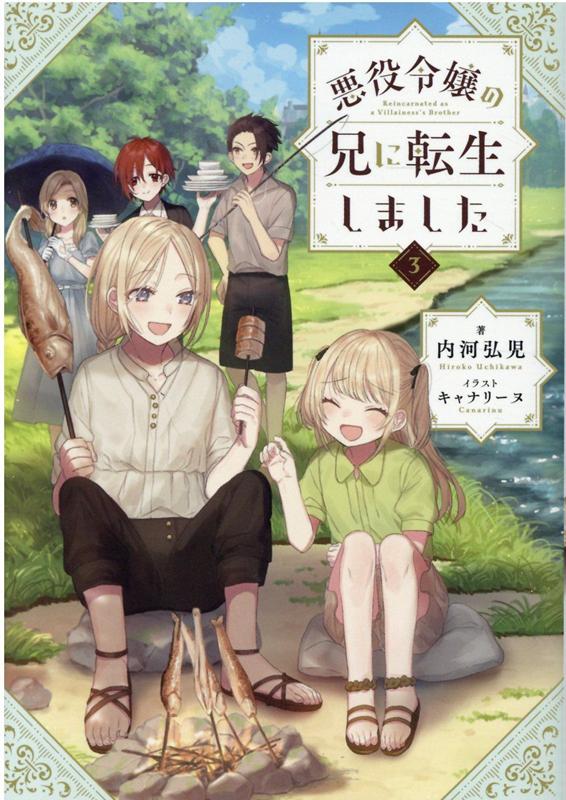 【中古】悪役令嬢の兄に転生しました 3 /TOブックス/内河弘児（単行本（ソフトカバー））