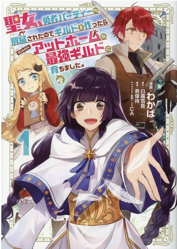 【中古】聖女、勇者パーティーから解雇されたのでギルドを作ったらアットホームな最強ギルドに 1 /TOブ..