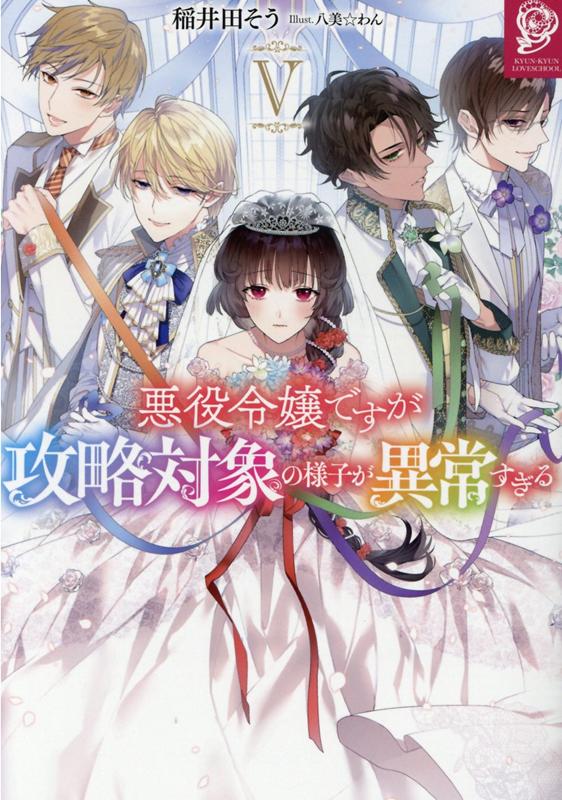 【中古】悪役令嬢ですが攻略対象の様子が異常すぎる 5 /TOブックス/稲井田そう（単行本（ソフトカバー））