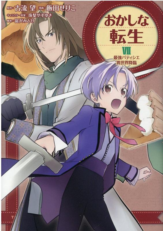【中古】おかしな転生 最強パティシエ異世界降臨 7 /TOブックス/飯田せりこ（単行本（ソフトカバー））