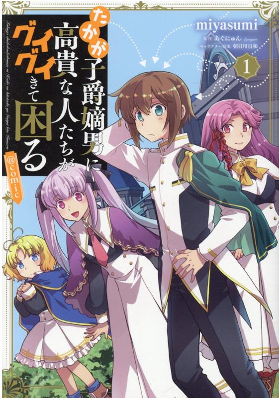 たかが子爵嫡男に高貴な人たちがグイグイきて困る＠COMIC 1 /TOブックス/miyasumi（単行本（ソフトカバー））