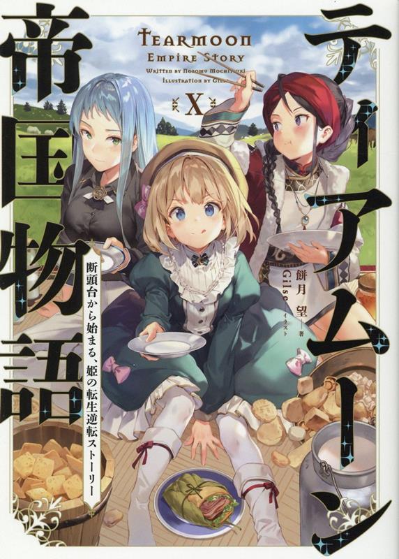 【中古】ティアムーン帝国物語 断頭台から始まる、姫の転生逆転ストーリー 10 /TOブックス/餅月望（単..