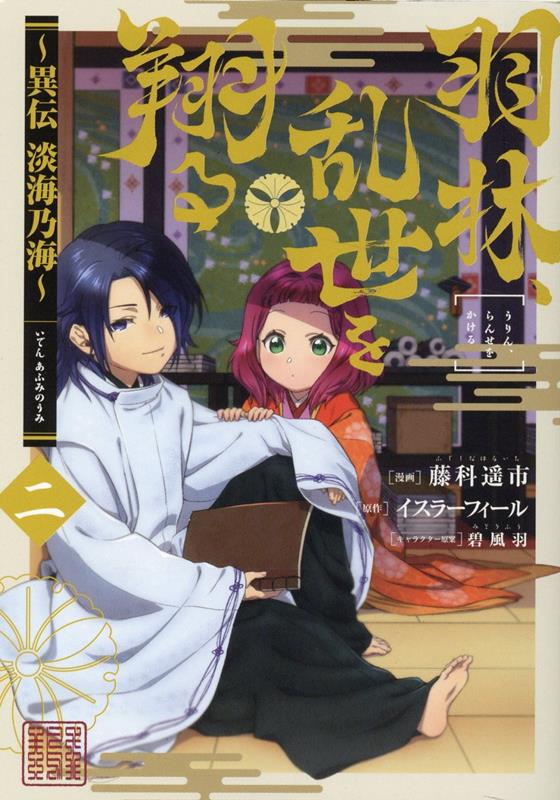 【中古】羽林、乱世を翔る 異伝淡海乃海 2 /TOブックス/藤科遥市（単行本（ソフトカバー））