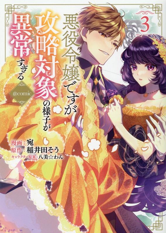 【中古】悪役令嬢ですが攻略対象の様子が異常すぎる＠COMIC 3 /TOブックス/宛（単行本（ソフトカバー））