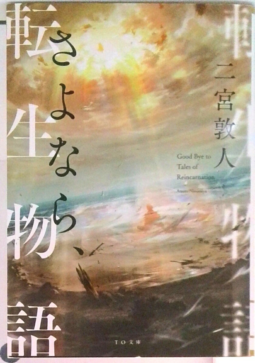 【中古】さよなら、転生物語 /TOブックス/二宮敦人（文庫）