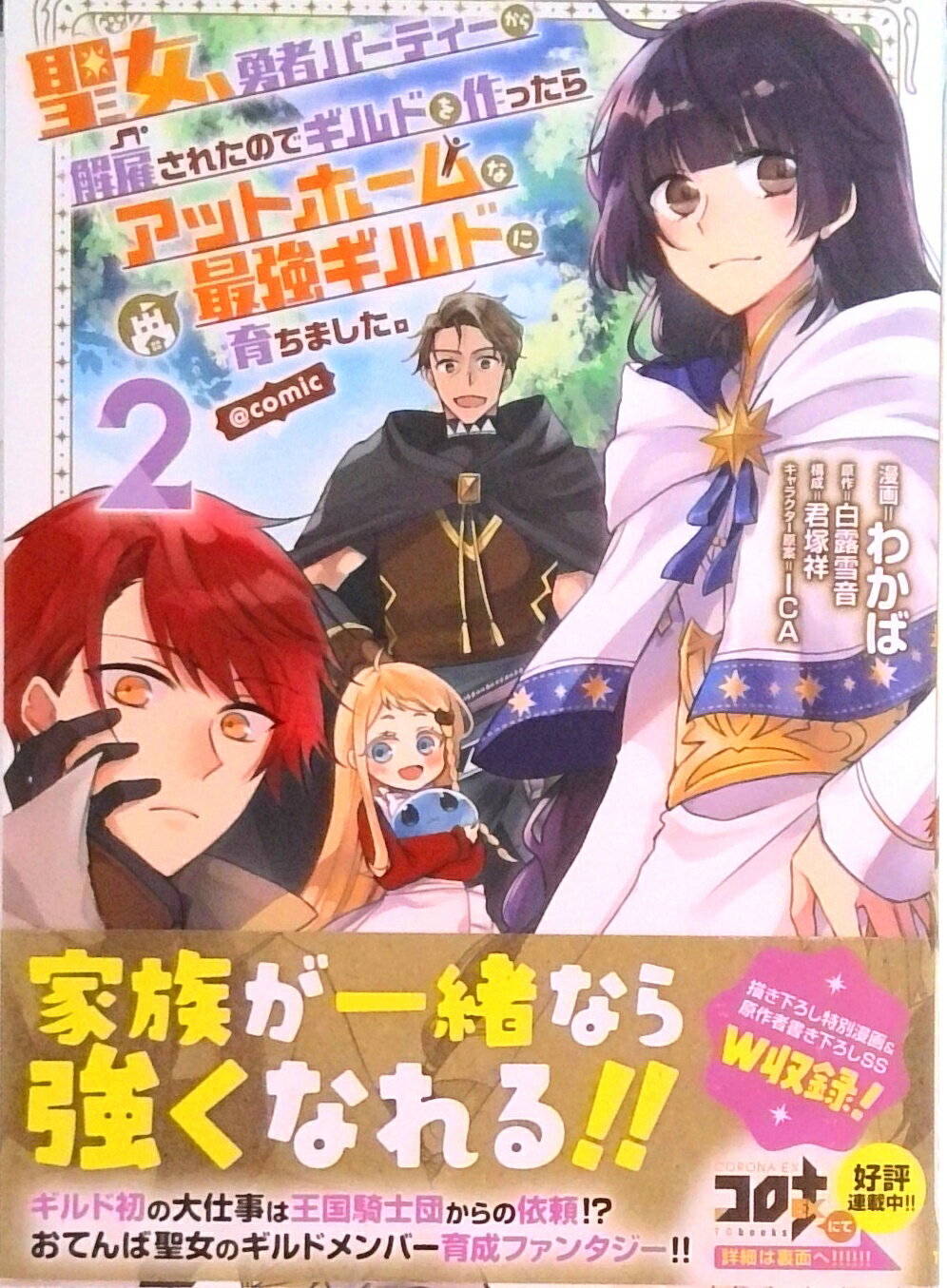 【中古】聖女、勇者パーティーから解雇されたのでギルドを作ったらアットホームな最強ギルドに 2 /TOブックス/わかば(単行本(ソフトカバー))