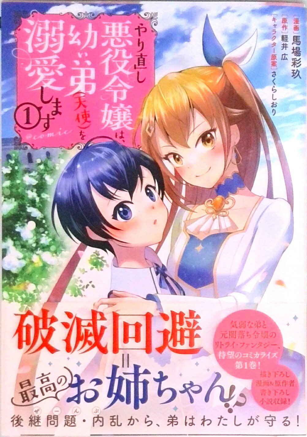 【中古】やり直し悪役令嬢は、幼い弟（天使）を溺愛します＠COMIC 1 /TOブックス/馬場彩玖（単行本（ソフトカバー））