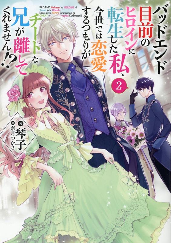 【中古】バッドエンド目前のヒロインに転生した私、今世では恋愛するつもりがチートな兄が離し 2 /TOブックス/琴子（単行本（ソフトカバー））