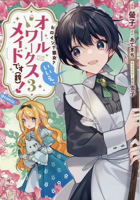Premium - 【中古】ヒロイン？聖女？いいえ、オールワークスメイドです（誇）！＠COMIC 3 /TOブックス/螢子（コミック）