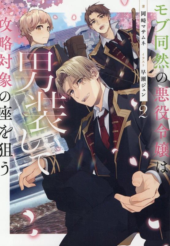 【中古】モブ同然の悪役令嬢は男装して攻略対象の座を狙う 2/TOブックス/岡崎マサムネ（単行本（ソフトカバー））