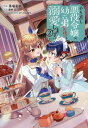 【中古】やり直し悪役令嬢は、幼い弟(天使)を溺愛します@COMIC 2/TOブックス/馬場彩玖(単行本(ソフトカバー))