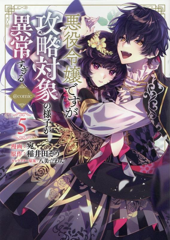 【中古】悪役令嬢ですが攻略対象の様子が異常すぎる＠COMIC 5/TOブックス/宛（単行本（ソフトカバー））