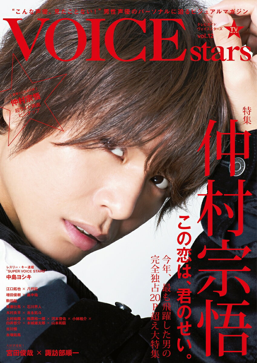 【中古】TVガイドVOICE STARS VOL．12 /東京ニュ-ス通信社（ムック）