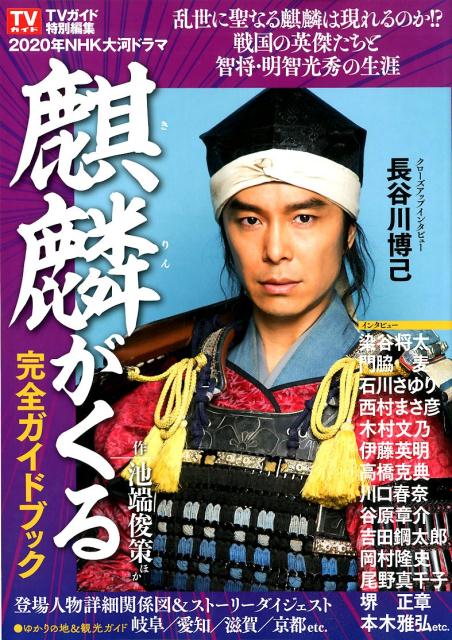 【中古】NHK大河ドラマ「麒麟がくる」完全ガイドブック /東京ニュ-ス通信社（ムック）