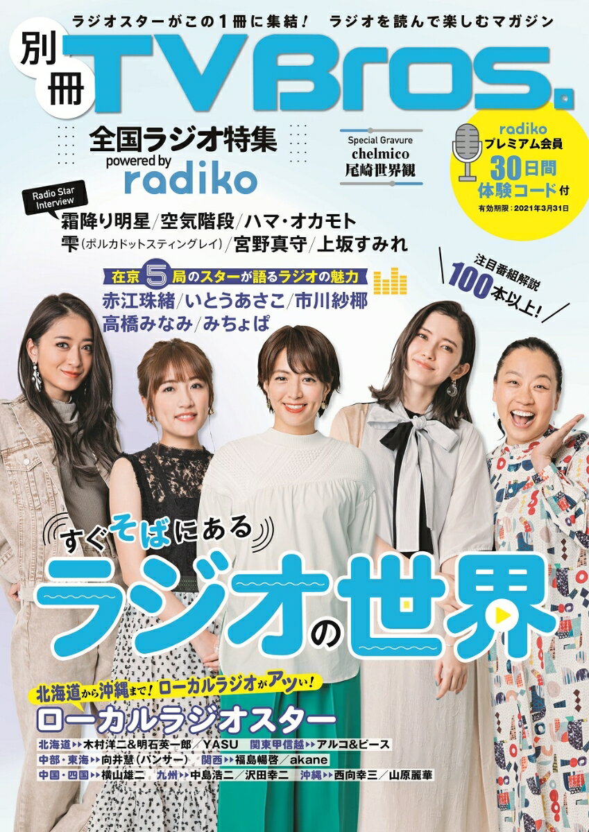 【中古】別冊TV Bros． 全国ラジオ特集 powered by radiko/東京ニュ-ス通信社（ムック）