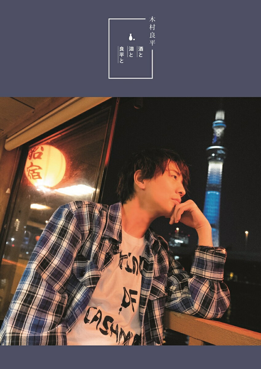 【中古】木村良平「酒と泪と良平と」 /東京ニュ-ス通信社/木村良平（ムック）